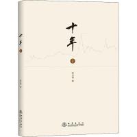 十年 2