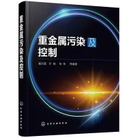 [M]重金属污染及控制-9787122328366