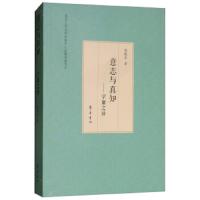 意志与真知:学庸之异