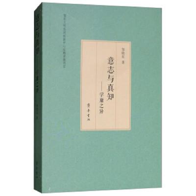 意志与真知:学庸之异