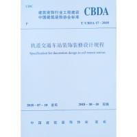轨道交通车站装饰装修设计规程