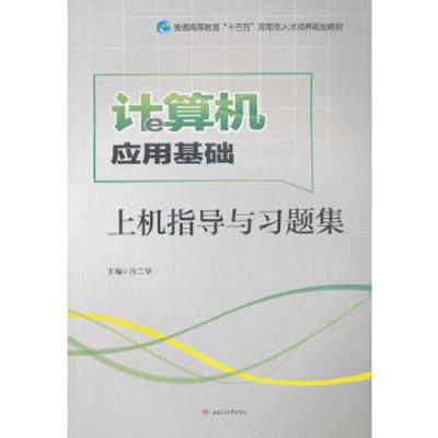 计算机应用基础上机指导与习题集
