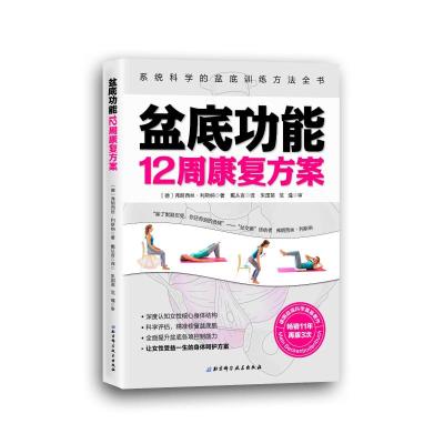 盆底功能12周康复方案