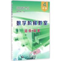 [M]数学阶梯教室"培优+竞赛"-9787546223926