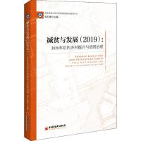 减贫与发展(2019):2020年后的乡村振兴与贫困治理