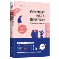 你努力合群的样子,真的好孤独