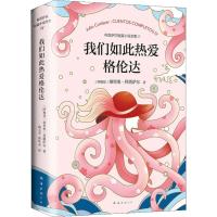 科塔萨尔 我们如此热爱格伦达