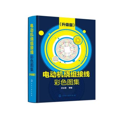 电动机绕组接线彩色图集(升级版)