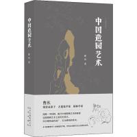 中国造园艺术