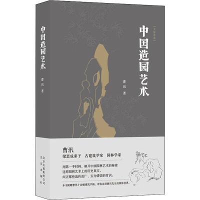 中国造园艺术