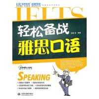 [M]轻松备战雅思口语 (附光盘1张)(录音制品MP3)(启德英语学习丛书)-9787508477589