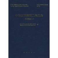 [M]中华文明探源工程文集—环境卷Ⅰ-9787030256218