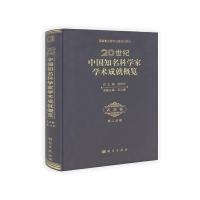 [M]20世纪中国知名科学家学术成就概览-9787030331083