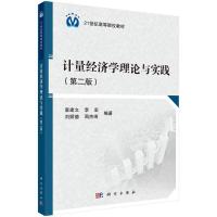 [M]计量经济学理论与实践(第2版21世纪高等院校教材)-9787030424990