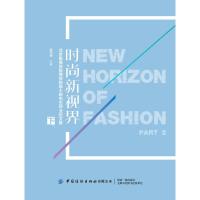时尚新视界:北京服装学院商学院硕士研究生毕业论文集(下)