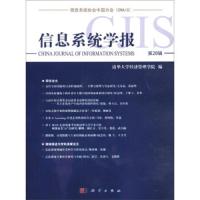 信息系统学报 第20辑