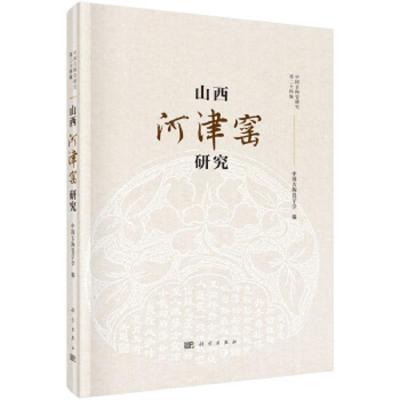 山西河津窑研究