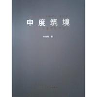 申度筑境:申作伟建筑创作实践