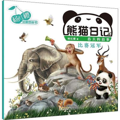 熊猫日记 比赛冠军