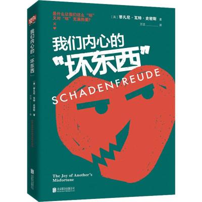 我们内心的坏东西