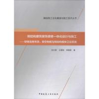 钢结构建筑装饰装修一体化设计与施工——轻钢龙骨吊顶、架空地板与钢结构整体卫浴系统