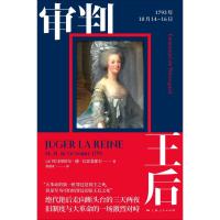 审判王后(1793年10月14-16日)