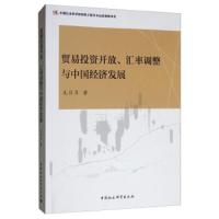 贸易投资开放、汇率调整与中国经济发展