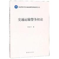 交通运输警务初论