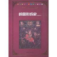 岭国形成史