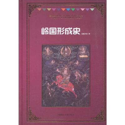 岭国形成史