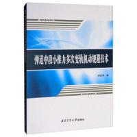 弹道中段小推力多次变轨机动规避技术