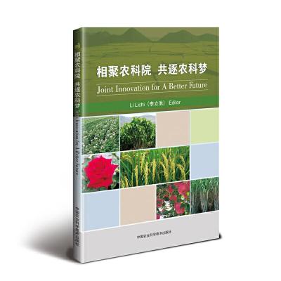 相聚农科院 共逐农科梦