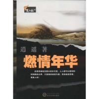 [M]燃情年华-9787307097384