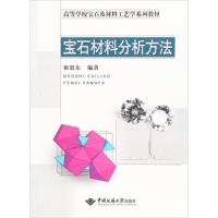 宝石材料分析方法/高等学校宝石及材料工艺学系列教材