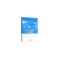 Office高级应用实用教程
