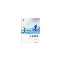 大学体育(国家林业和草原局普通高等教育十三五规划教材)