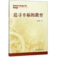 追寻幸福的教育