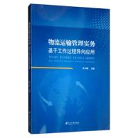物流运输管理实务:基于工作过程导向应用