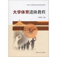 大学体育进阶教程