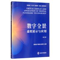 数字全景虚拟展示与应用(第二版)