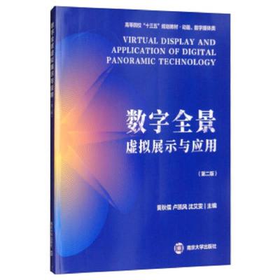 数字全景虚拟展示与应用(第二版)
