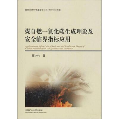 煤自燃一氧化碳生成理论及安全临界指标应用