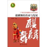 广州市南沙麒麟中学校本教材:麒麟舞的传承与发展