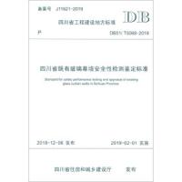 四川省既有玻璃幕墙安全性检测鉴定标准