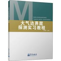 大气边界层探测实习教程