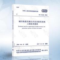 城市轨道交通公共安全防范系统工程技术规范