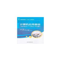 计算机应用基础(Windows 7+Office 2010版