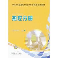 [M]660MW超超临界火力发电机组培训教材 热控分册-9787512317635