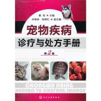 [M]宠物疾病诊疗与处方手册(第2版)-9787122132024