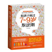 [N]陪孩子度过7-9岁叛逆期-9787513941921